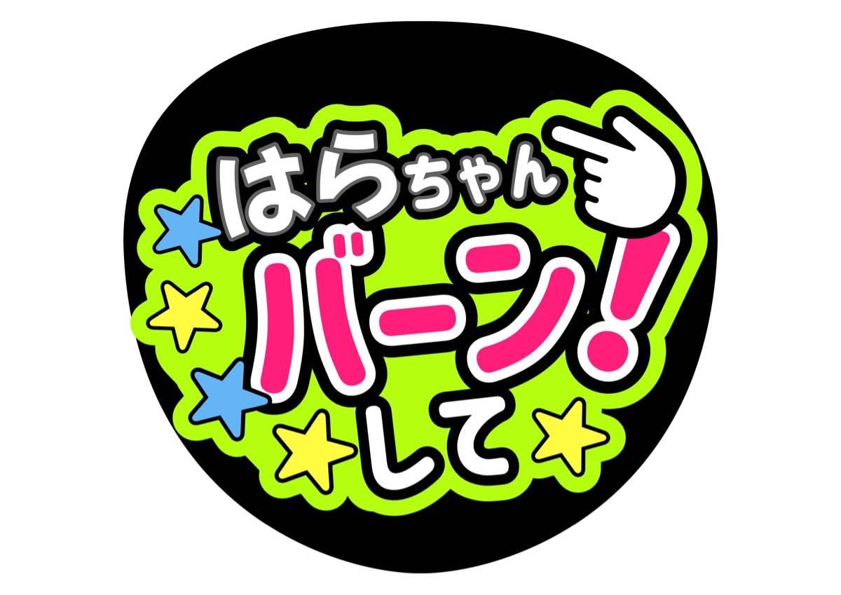 原嘉孝　ファンサうちわ　カンペうちわ　うちわ文字　オーダー Amazon.co.jp: 原嘉孝 バーンして ファンサうちわ うちわ文字